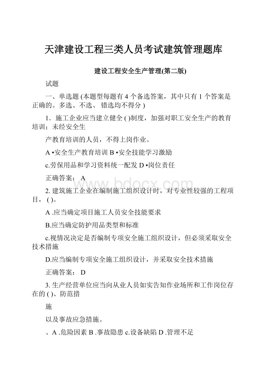 天津建设工程三类人员考试建筑管理题库.docx