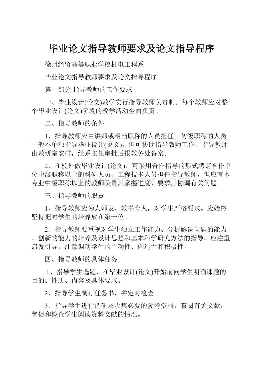 毕业论文指导教师要求及论文指导程序Word格式文档下载.docx