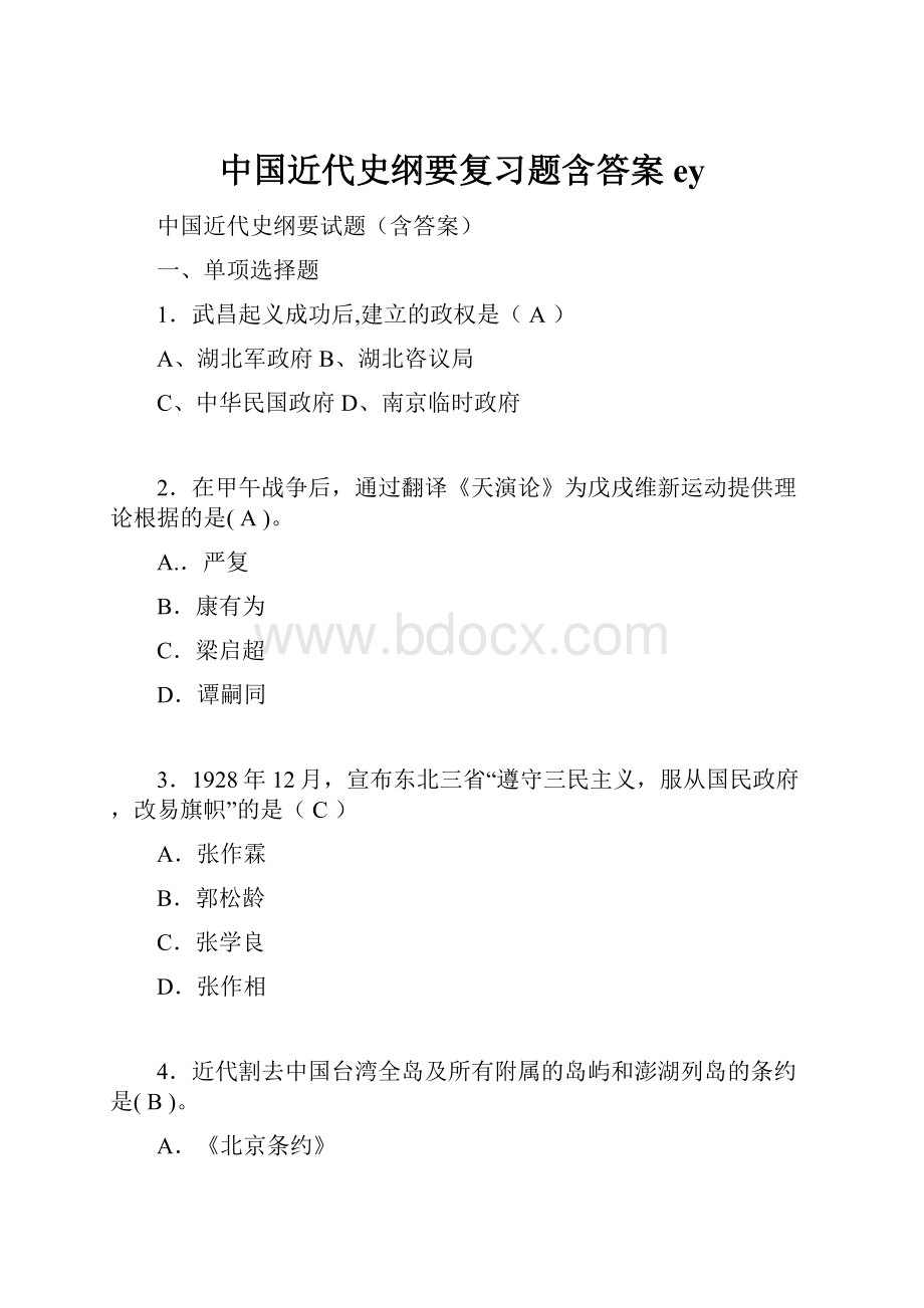 中国近代史纲要复习题含答案ey.docx_第1页