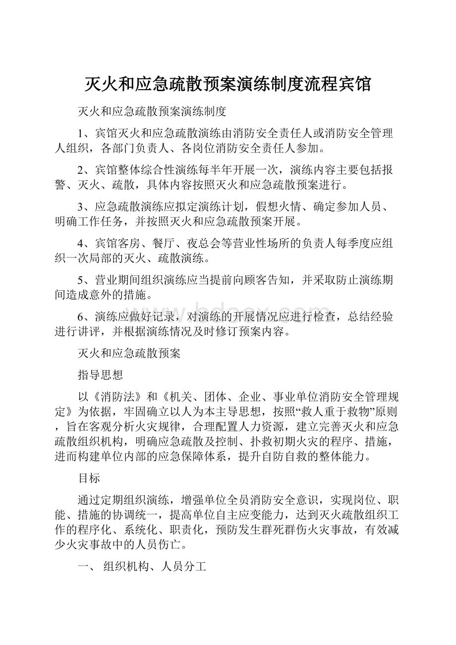 灭火和应急疏散预案演练制度流程宾馆Word文档格式.docx_第1页