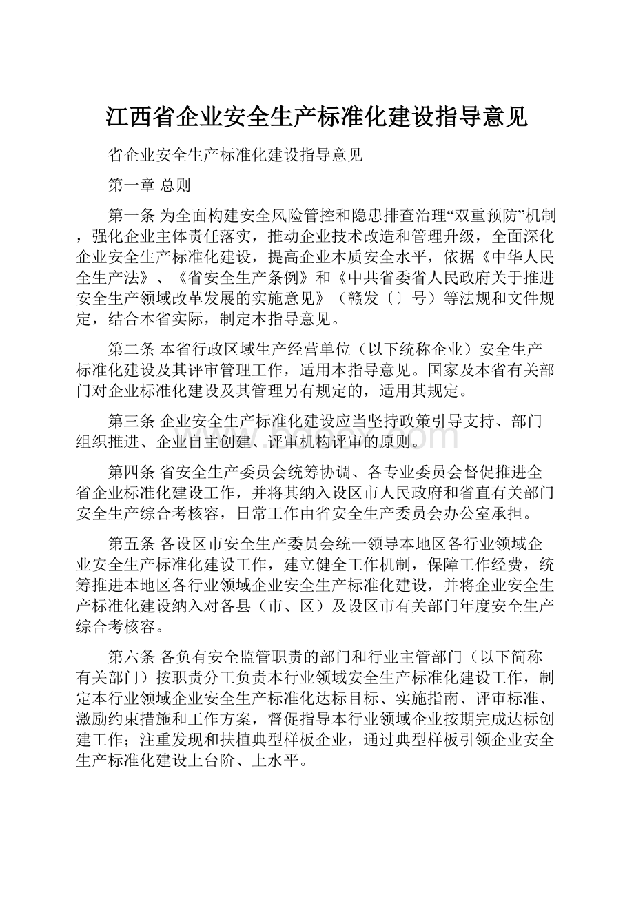 江西省企业安全生产标准化建设指导意见.docx