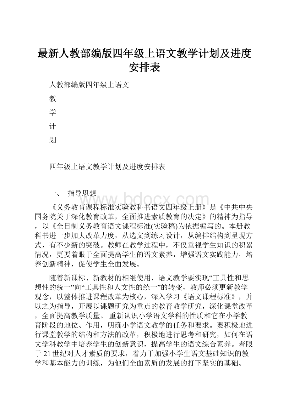 最新人教部编版四年级上语文教学计划及进度安排表.docx_第1页