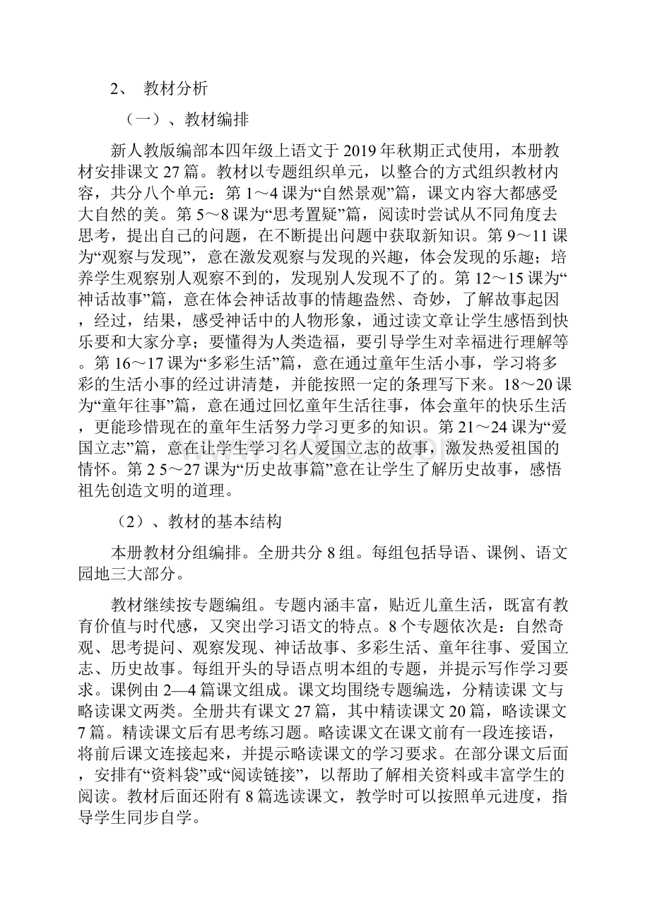 最新人教部编版四年级上语文教学计划及进度安排表.docx_第2页