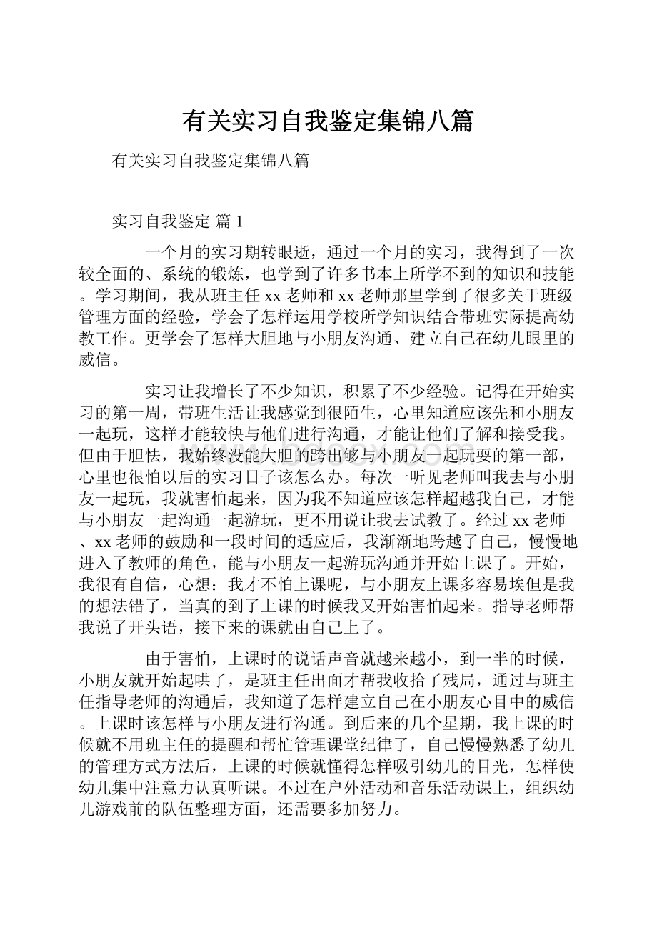 有关实习自我鉴定集锦八篇.docx_第1页