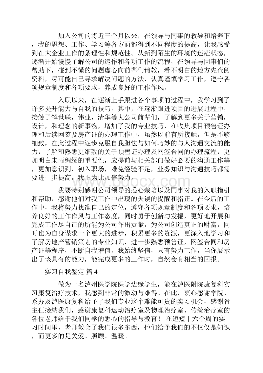 有关实习自我鉴定集锦八篇.docx_第3页