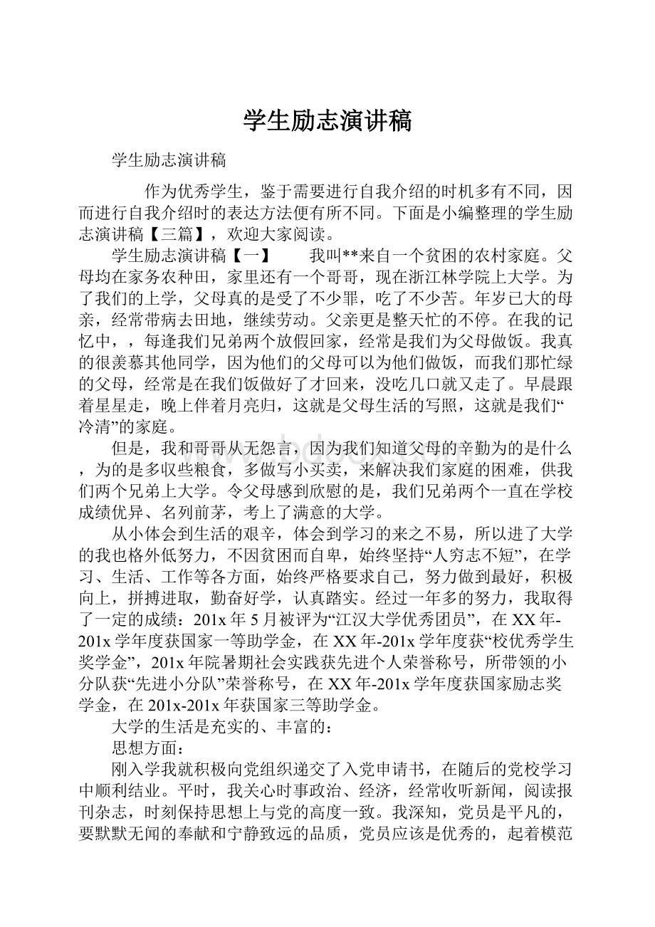 学生励志演讲稿Word文档下载推荐.docx