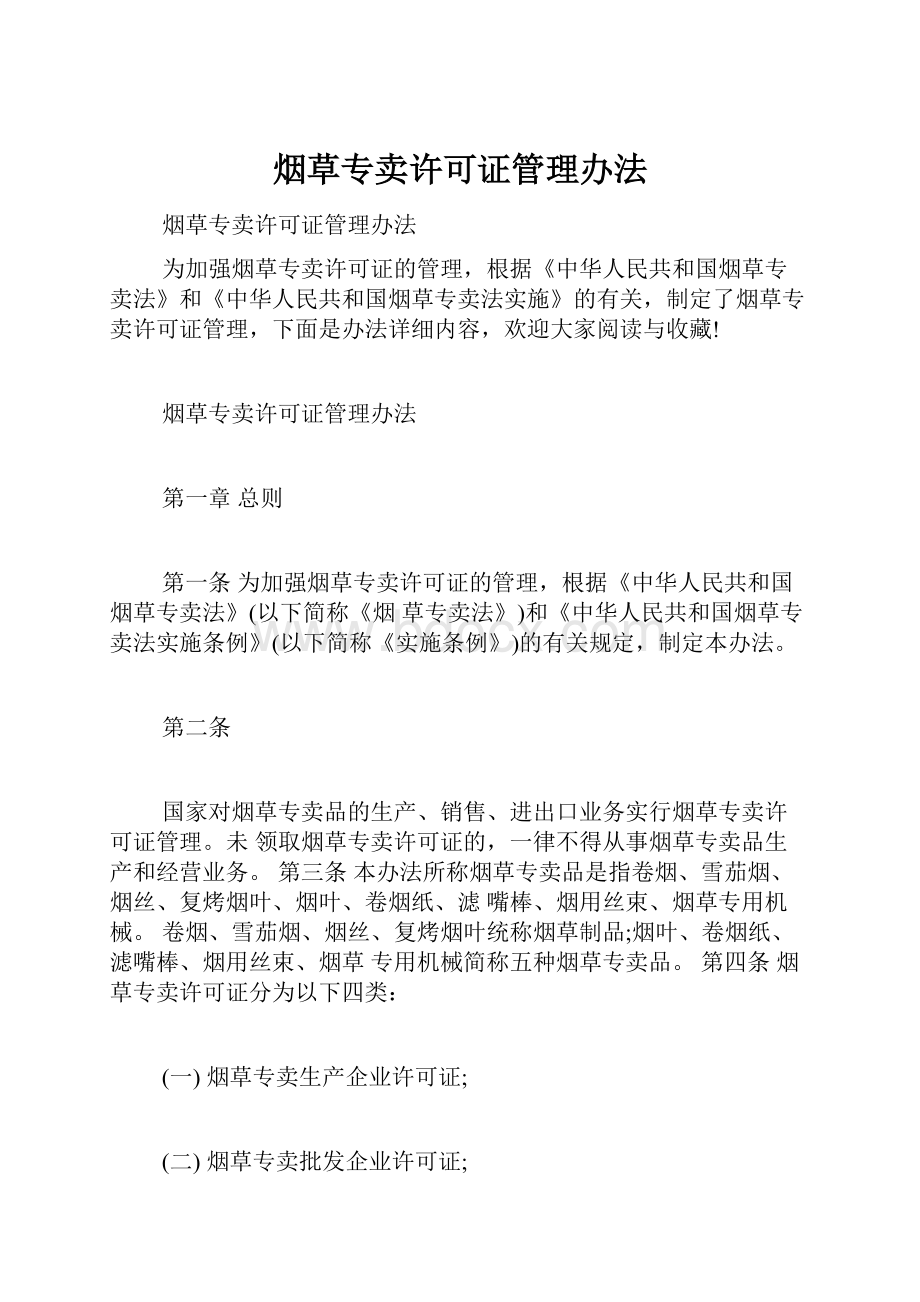 烟草专卖许可证管理办法.docx_第1页