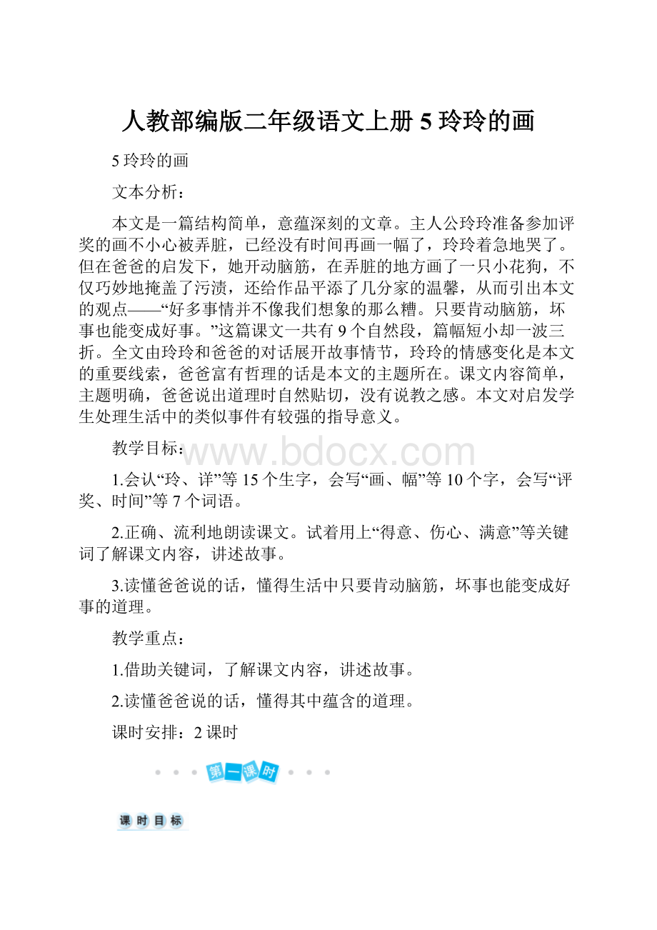 人教部编版二年级语文上册 5 玲玲的画Word格式文档下载.docx_第1页