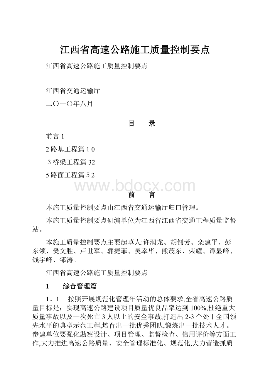 江西省高速公路施工质量控制要点.docx_第1页