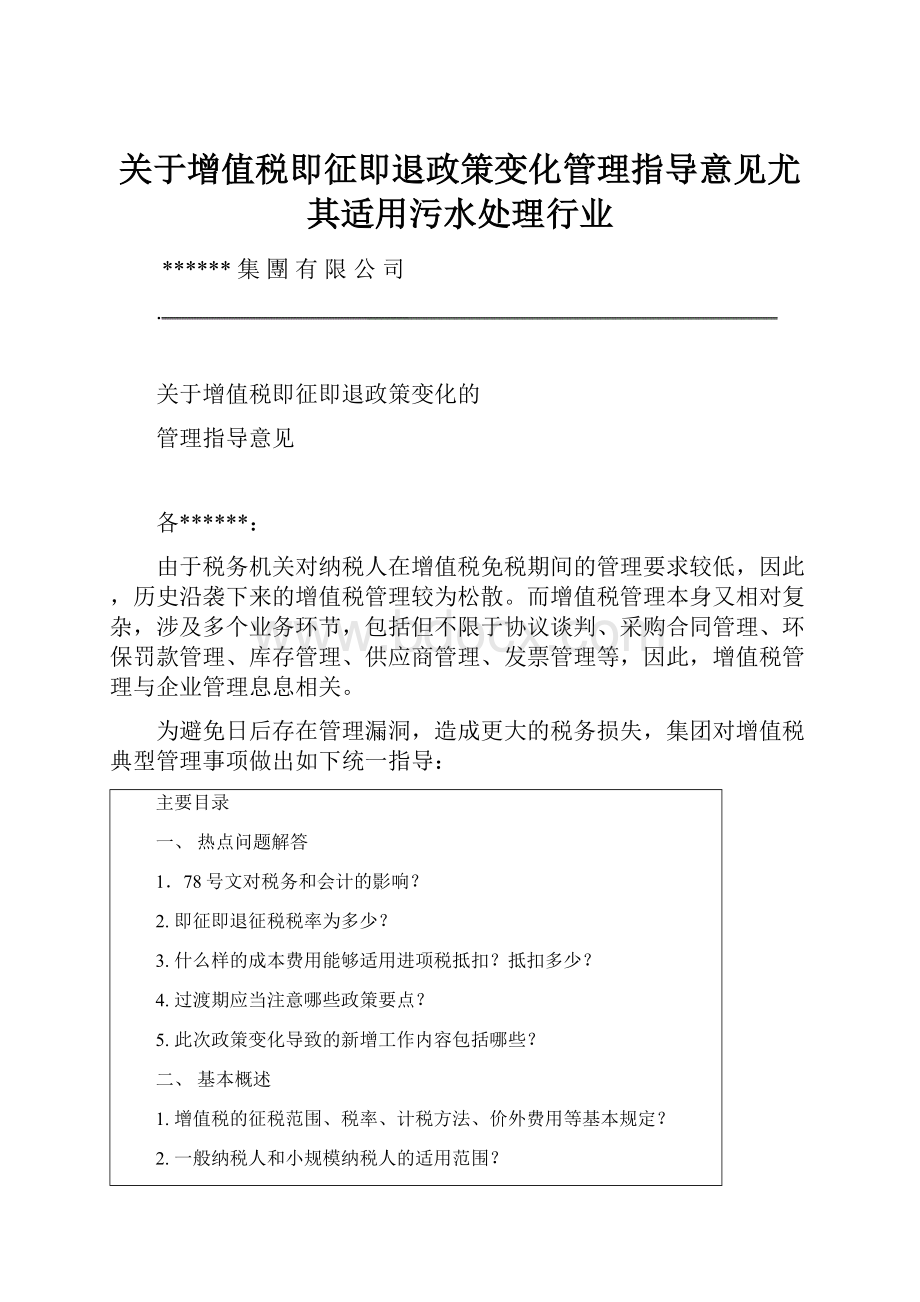 关于增值税即征即退政策变化管理指导意见尤其适用污水处理行业Word文档格式.docx_第1页