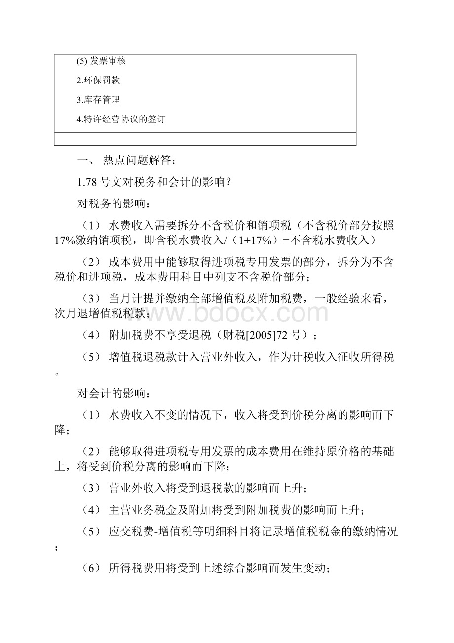 关于增值税即征即退政策变化管理指导意见尤其适用污水处理行业Word文档格式.docx_第3页