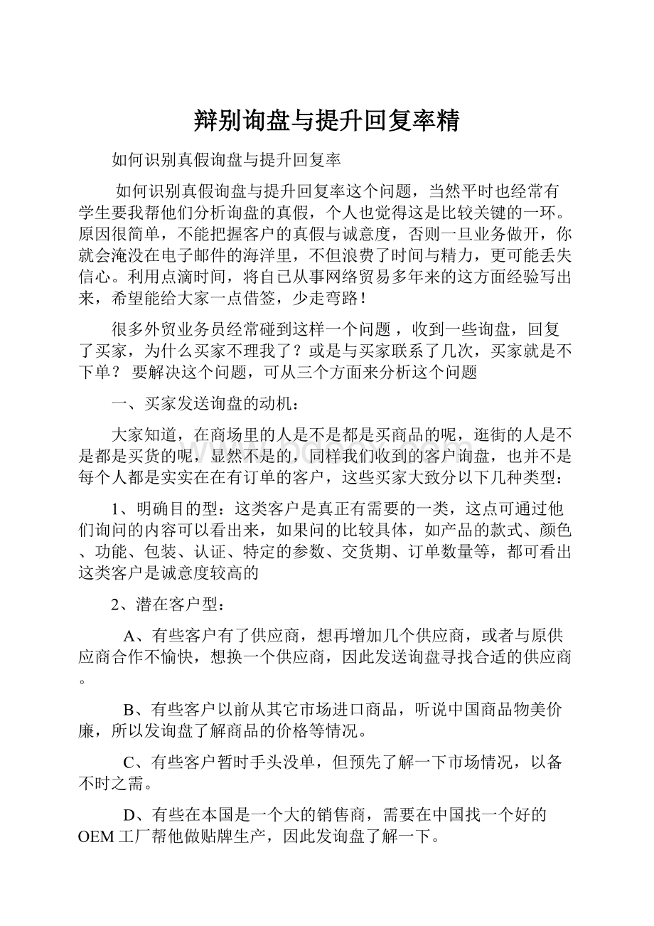 辩别询盘与提升回复率精.docx