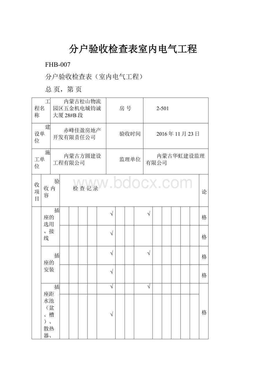 分户验收检查表室内电气工程.docx