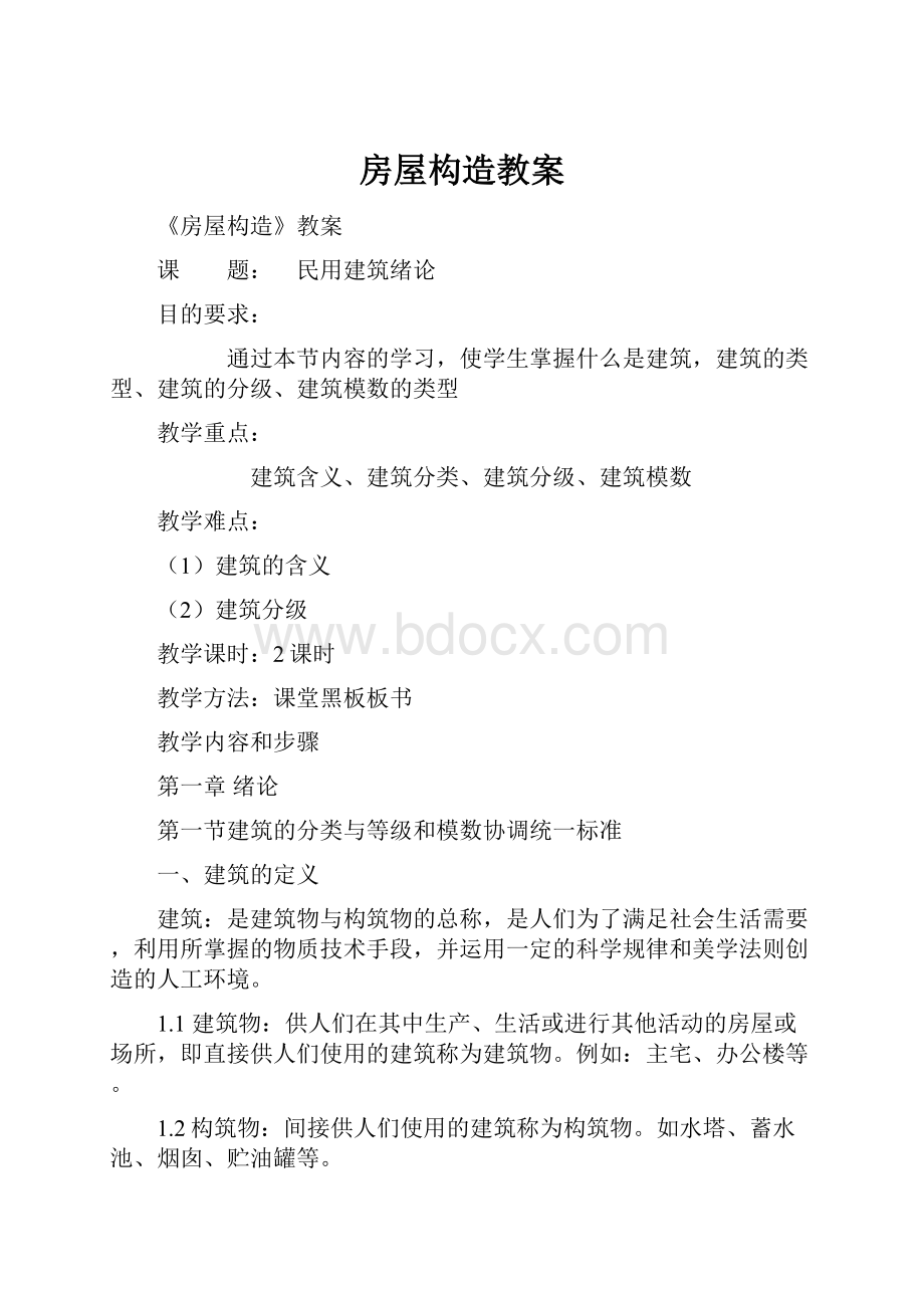 房屋构造教案Word格式文档下载.docx