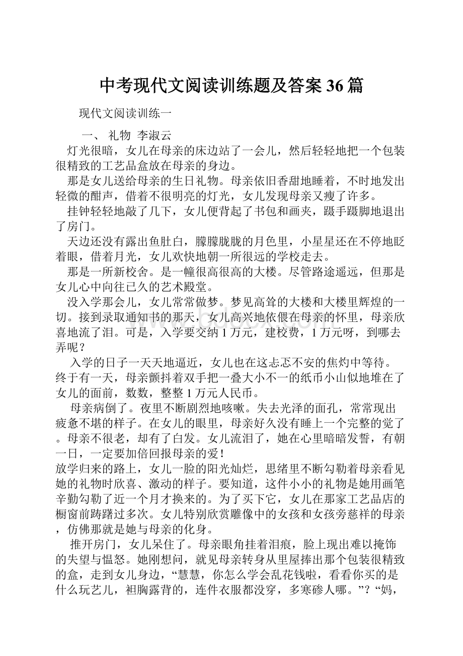 中考现代文阅读训练题及答案36篇.docx_第1页