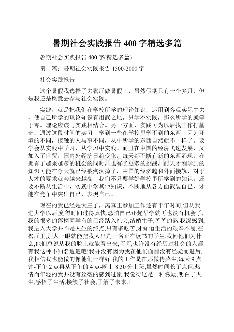 暑期社会实践报告400字精选多篇Word文档格式.docx