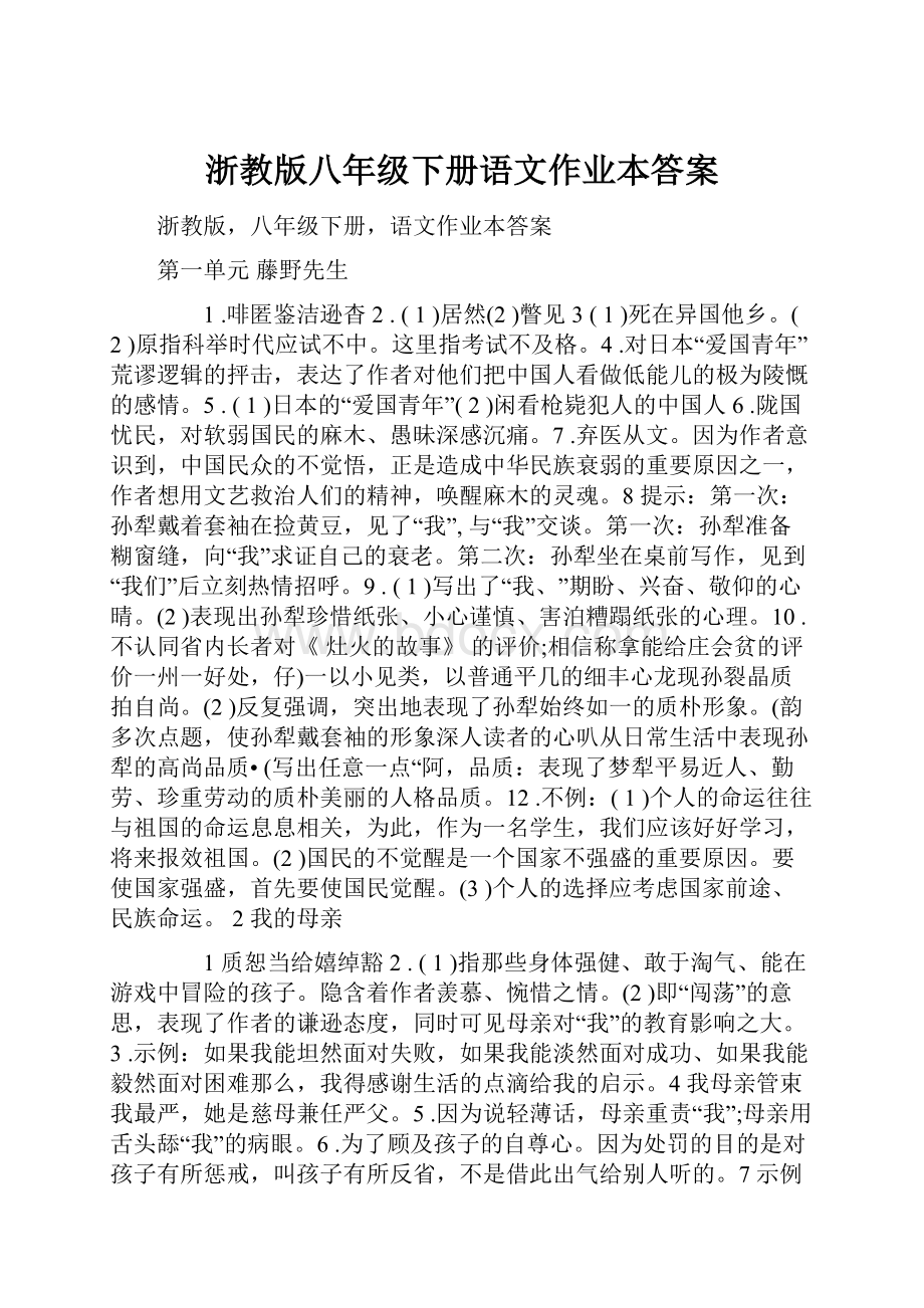 浙教版八年级下册语文作业本答案.docx_第1页