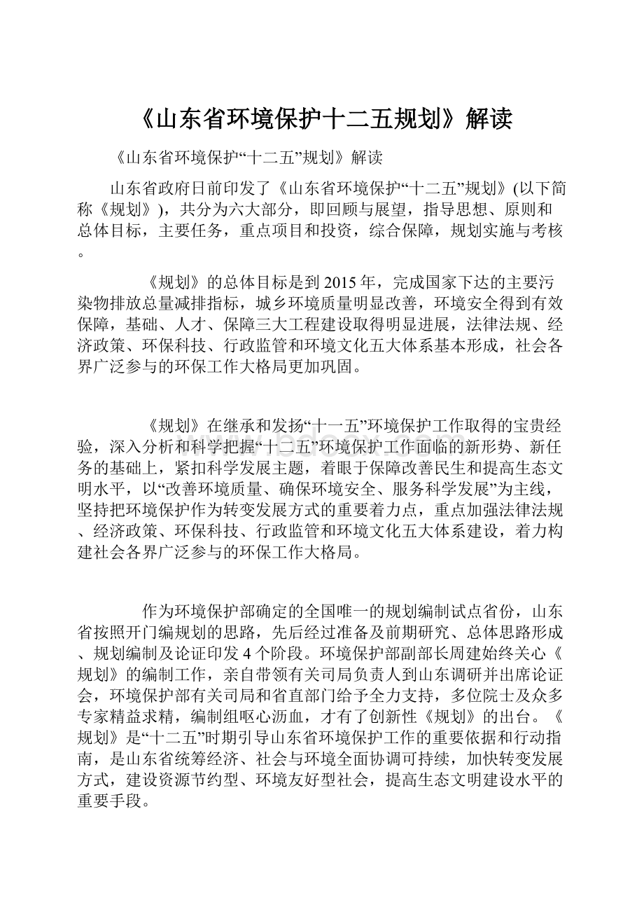 《山东省环境保护十二五规划》解读Word文档格式.docx