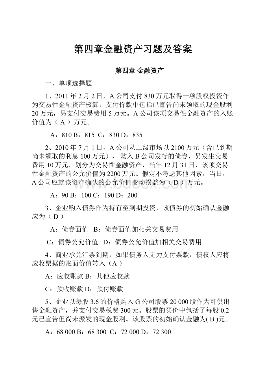 第四章金融资产习题及答案Word文件下载.docx