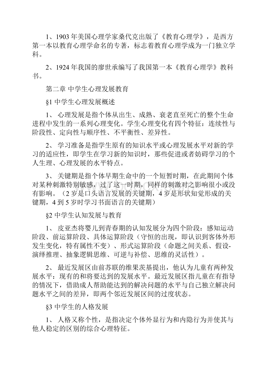 北师大新版教育心理学考试大纲整理复习进程.docx_第2页