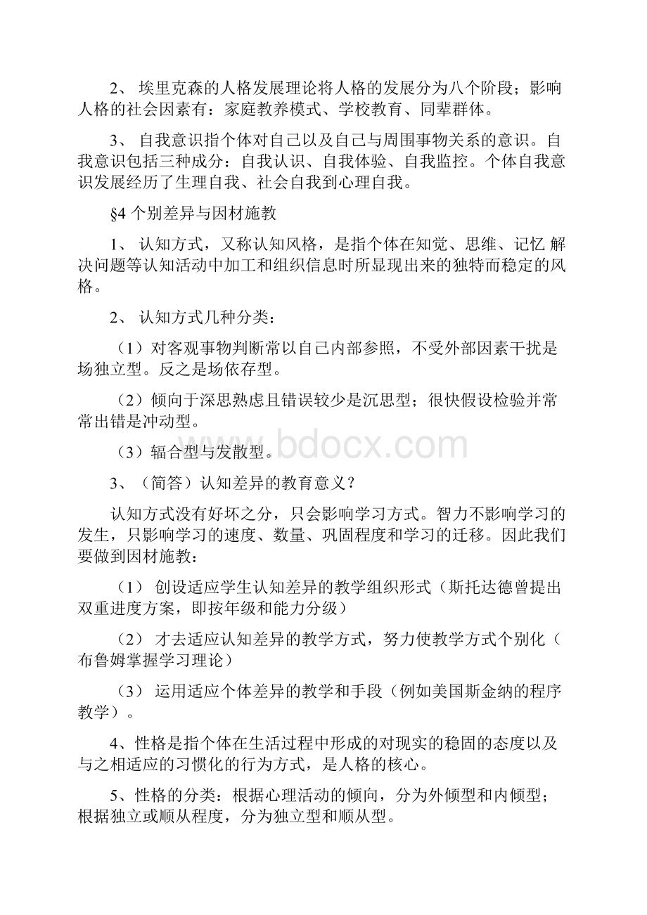 北师大新版教育心理学考试大纲整理复习进程.docx_第3页