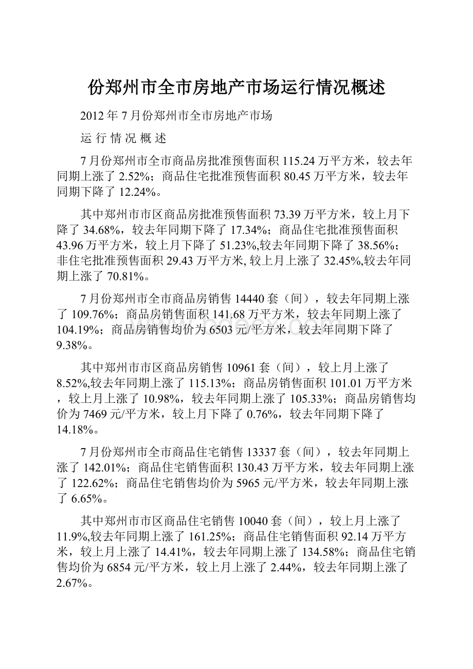 份郑州市全市房地产市场运行情况概述.docx_第1页