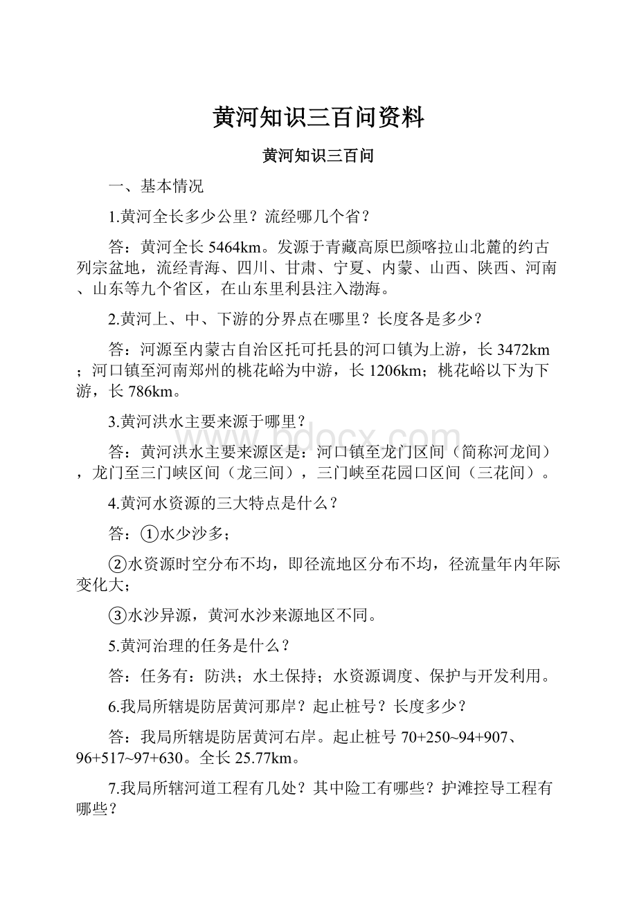 黄河知识三百问资料.docx_第1页