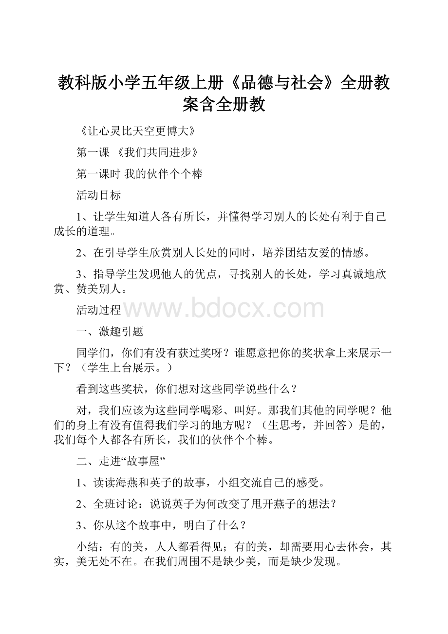 教科版小学五年级上册《品德与社会》全册教案含全册教Word格式文档下载.docx