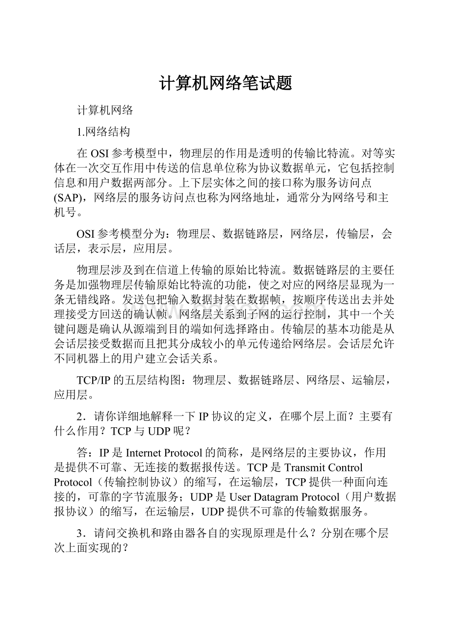 计算机网络笔试题Word文件下载.docx_第1页