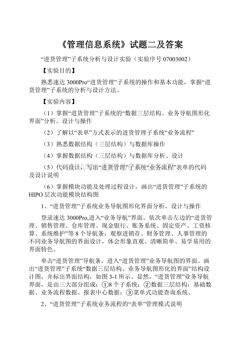 《管理信息系统》试题二及答案Word文档下载推荐.docx_第1页