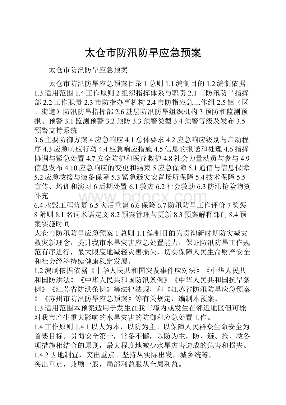 太仓市防汛防旱应急预案Word格式文档下载.docx