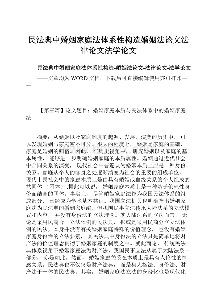 民法典中婚姻家庭法体系性构造婚姻法论文法律论文法学论文.docx