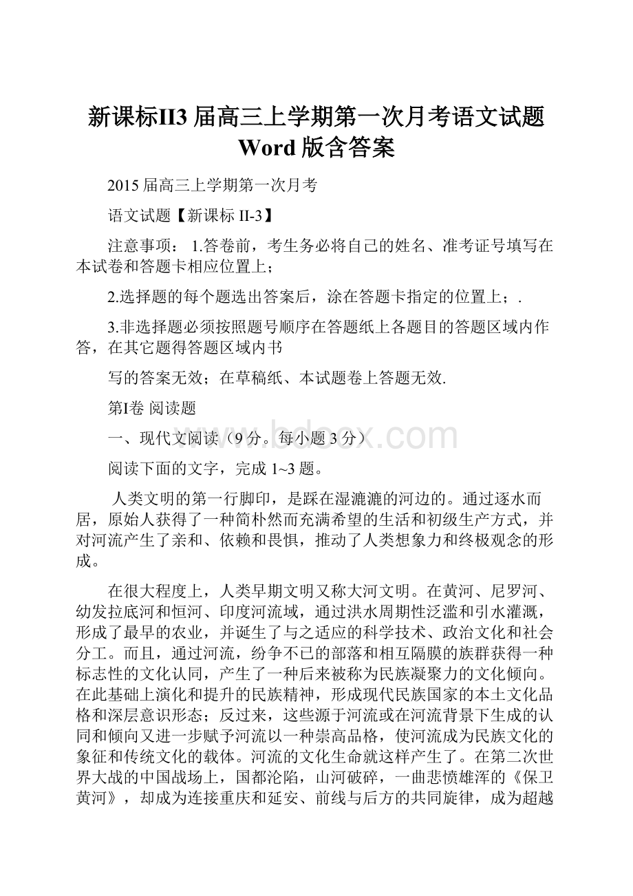 新课标Ⅱ3届高三上学期第一次月考语文试题 Word版含答案Word格式文档下载.docx_第1页