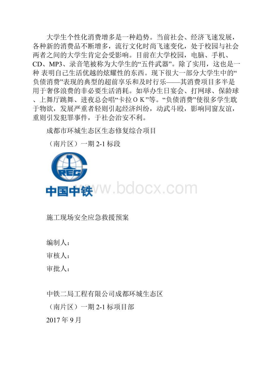 园林绿化《施工现场消防安全应急救援预案》汇编Word文档格式.docx_第2页