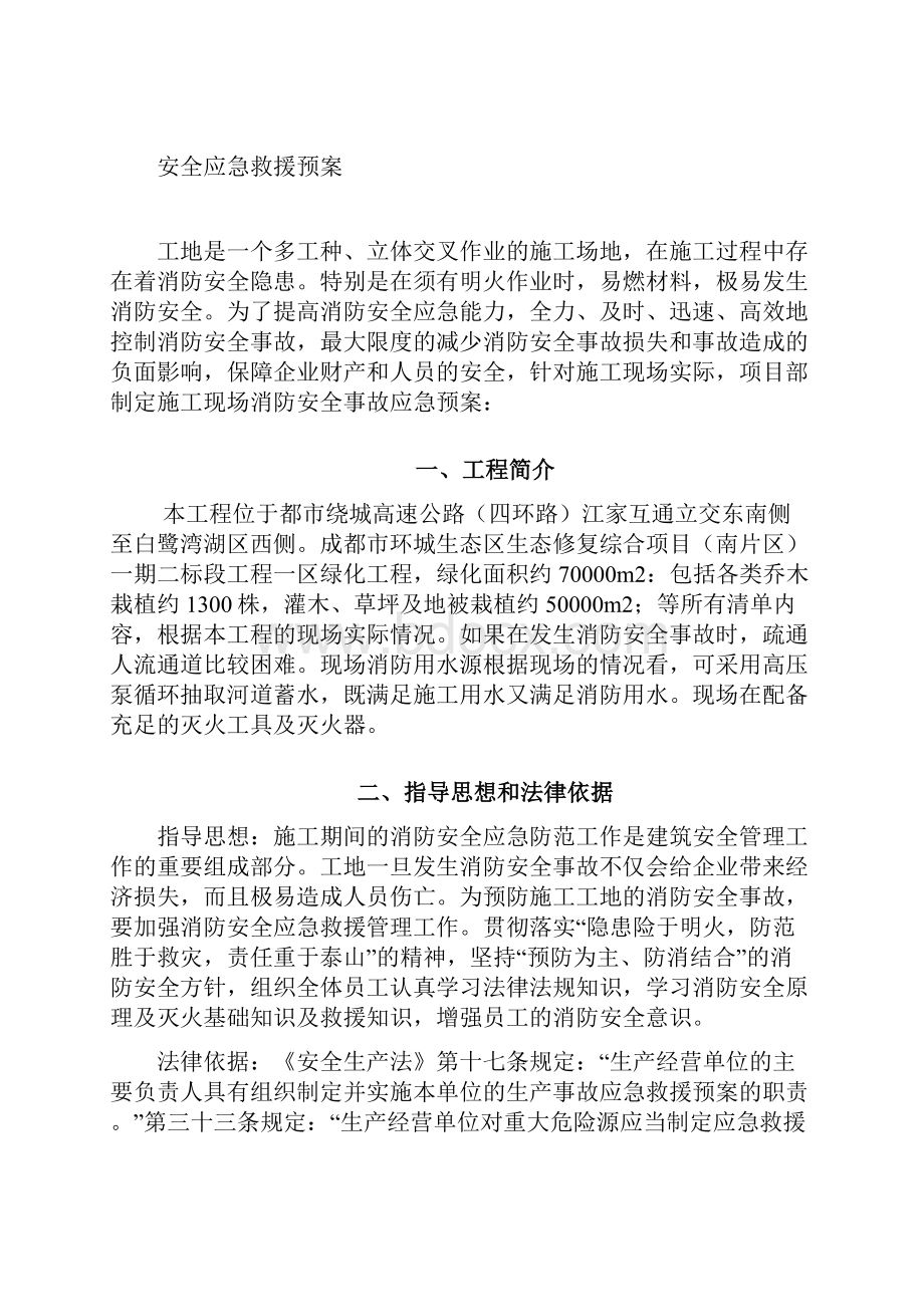 园林绿化《施工现场消防安全应急救援预案》汇编Word文档格式.docx_第3页