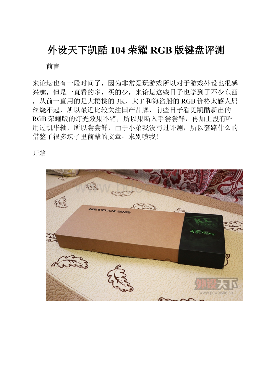 外设天下凯酷104荣耀RGB版键盘评测.docx_第1页