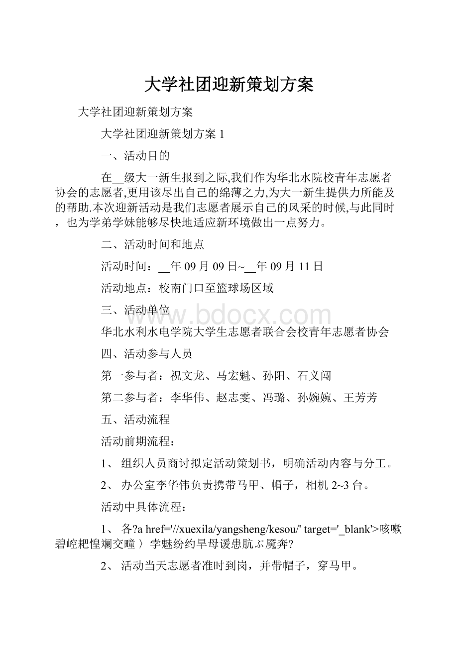 大学社团迎新策划方案.docx_第1页