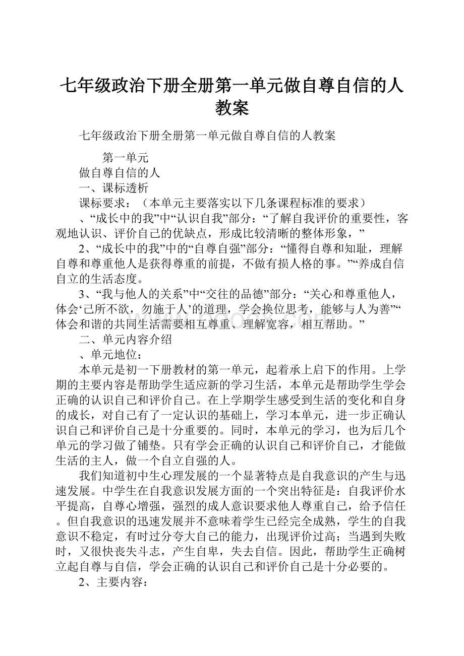 七年级政治下册全册第一单元做自尊自信的人教案.docx_第1页