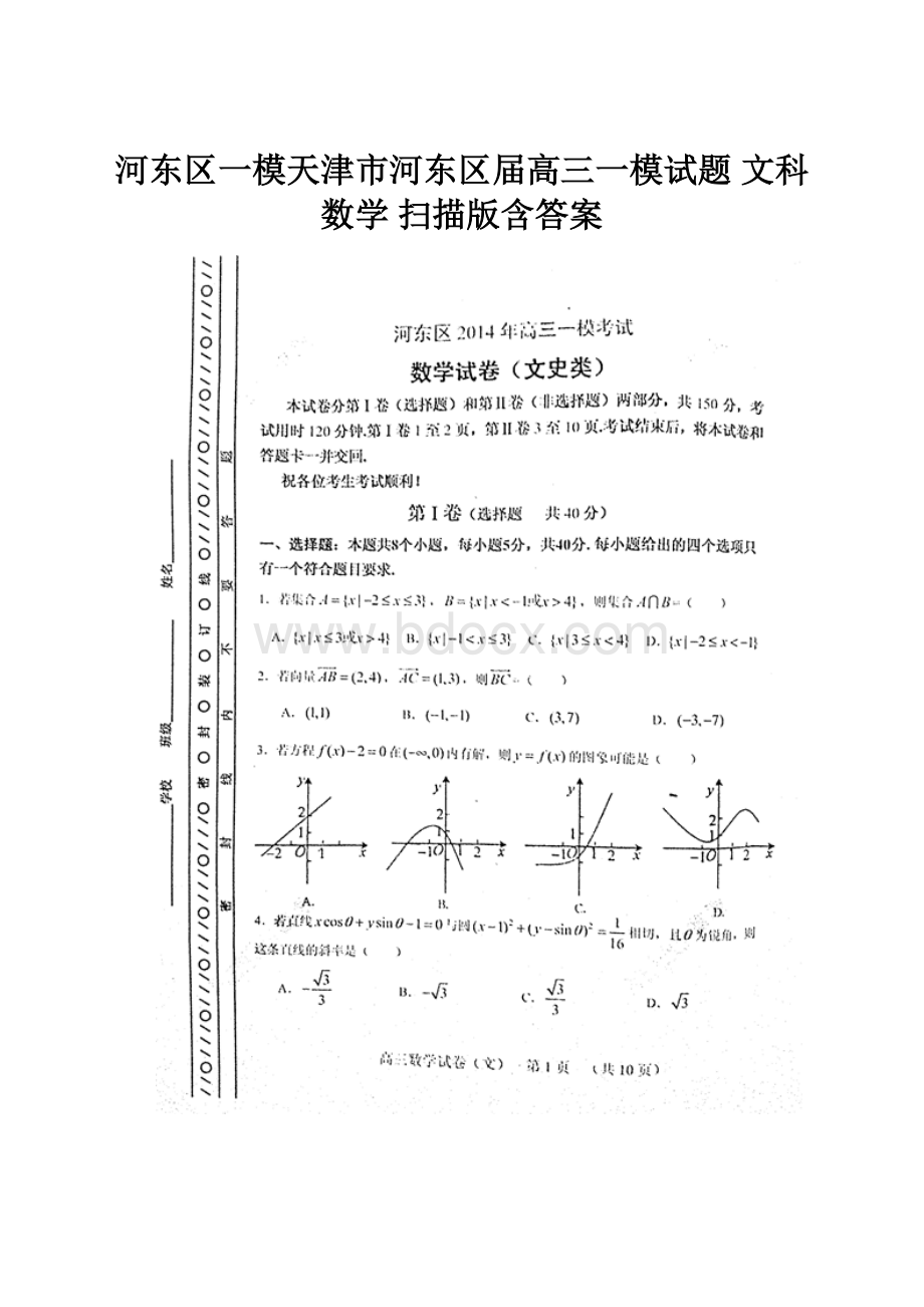 河东区一模天津市河东区届高三一模试题 文科数学 扫描版含答案文档格式.docx_第1页