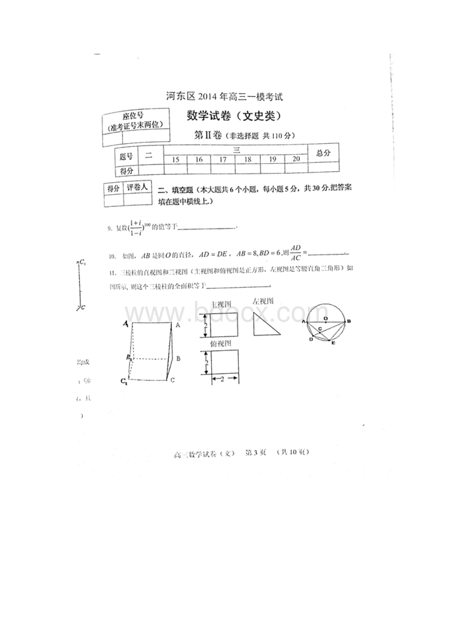 河东区一模天津市河东区届高三一模试题 文科数学 扫描版含答案文档格式.docx_第3页