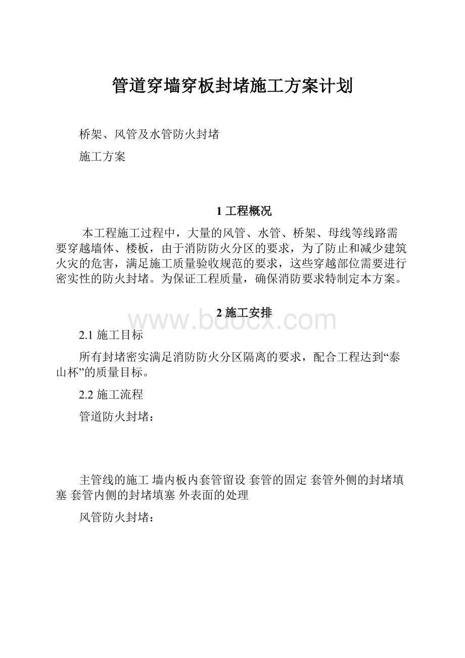 管道穿墙穿板封堵施工方案计划.docx_第1页