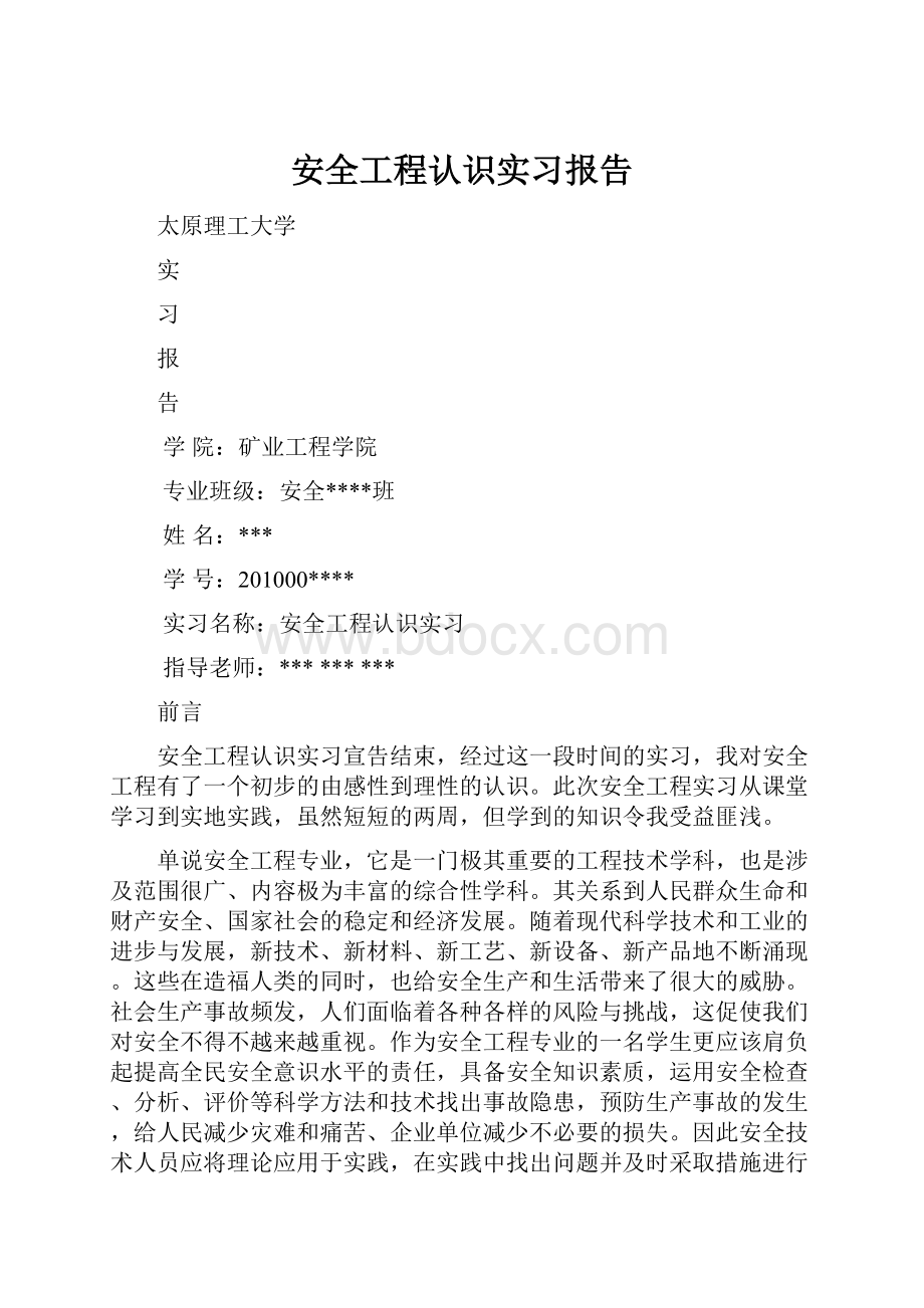 安全工程认识实习报告.docx_第1页