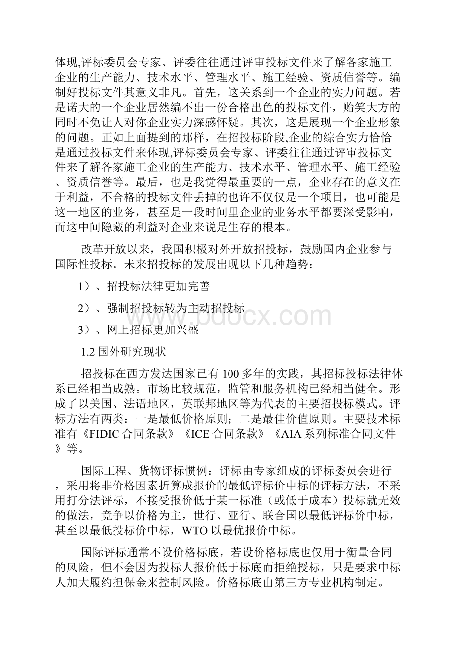 投标开题报告Word格式文档下载.docx_第3页