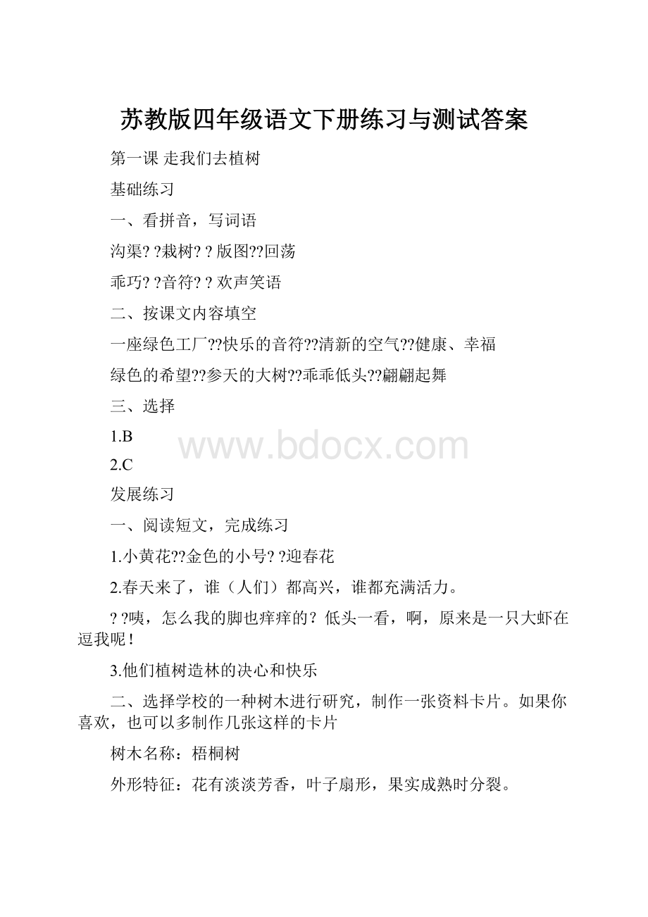 苏教版四年级语文下册练习与测试答案Word下载.docx