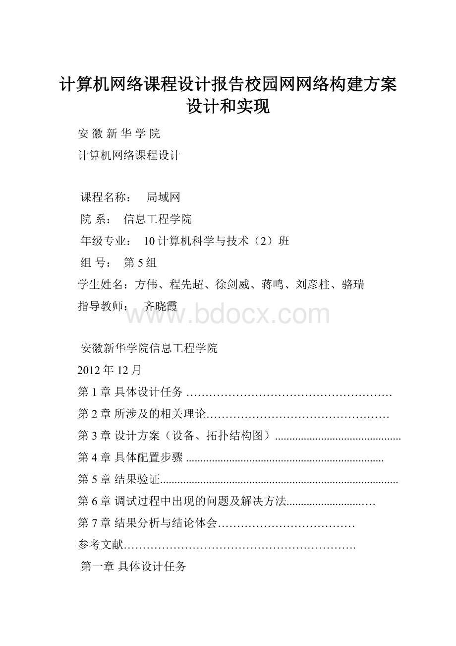 计算机网络课程设计报告校园网网络构建方案设计和实现.docx