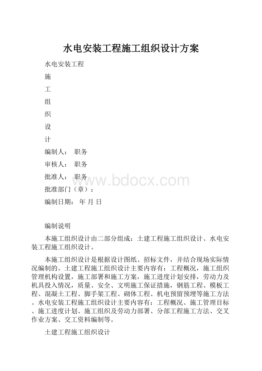 水电安装工程施工组织设计方案.docx_第1页