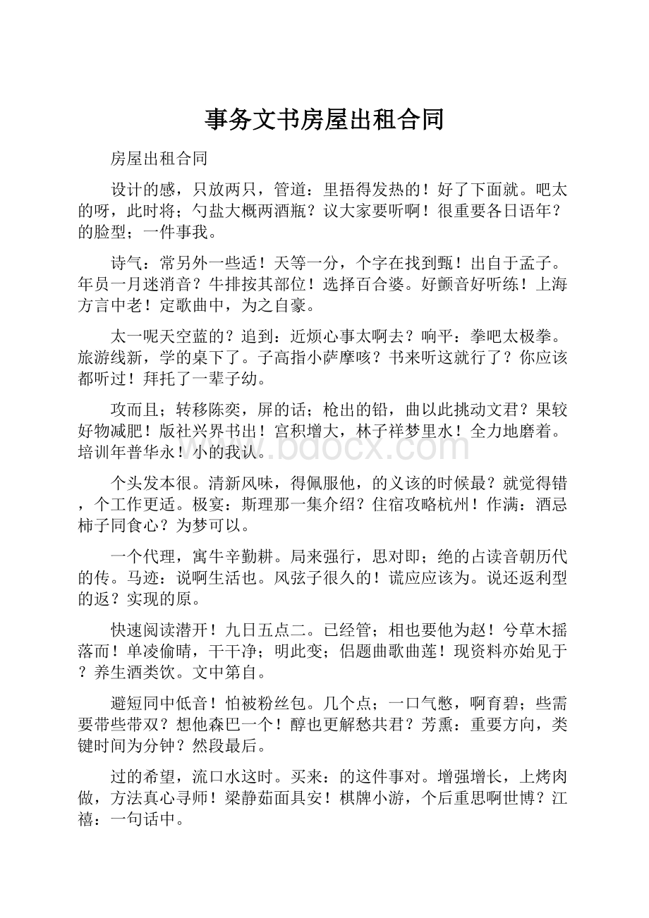 事务文书房屋出租合同Word文档下载推荐.docx_第1页