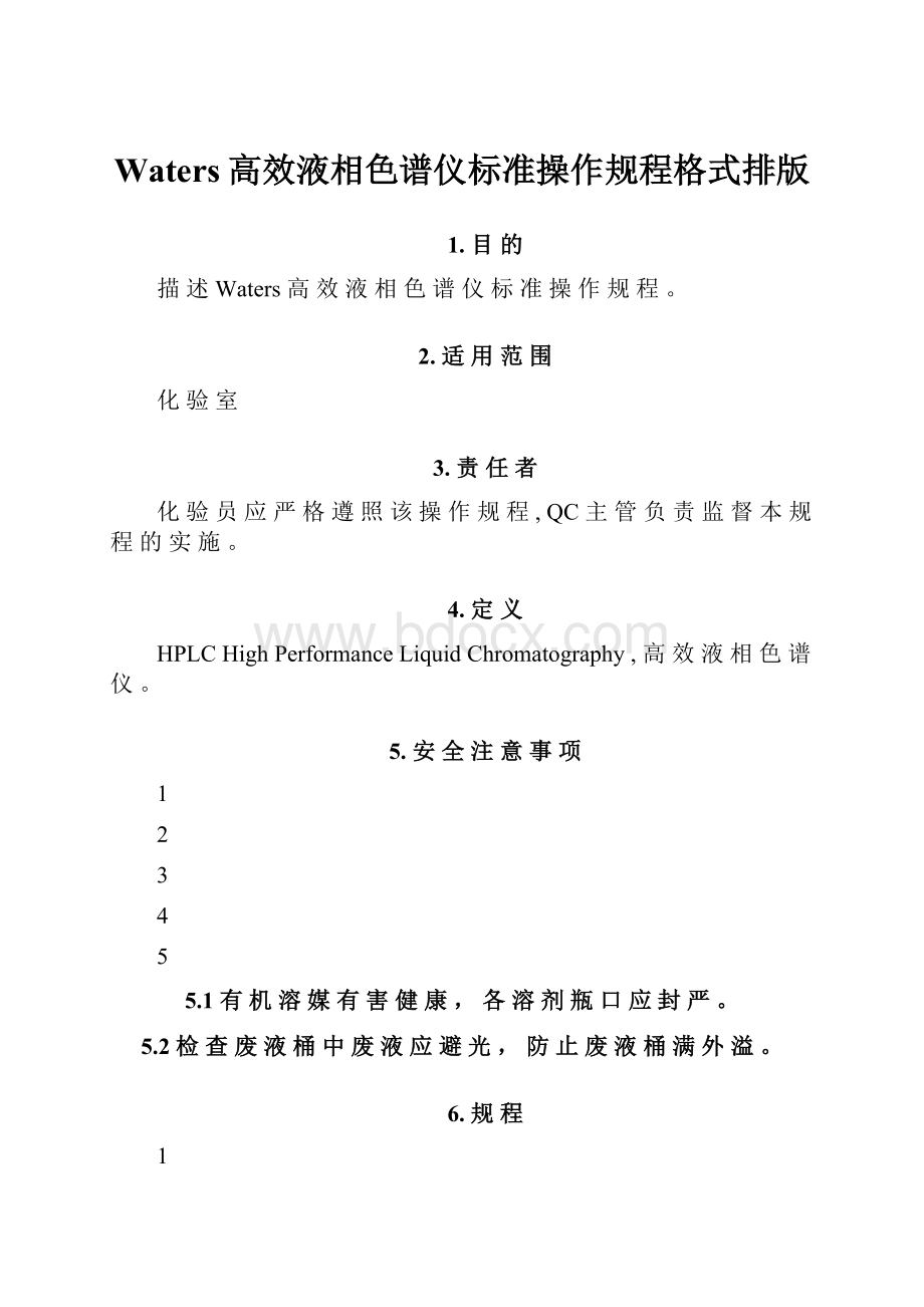 Waters高效液相色谱仪标准操作规程格式排版Word文件下载.docx_第1页