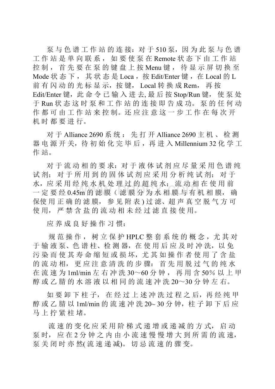 Waters高效液相色谱仪标准操作规程格式排版Word文件下载.docx_第3页