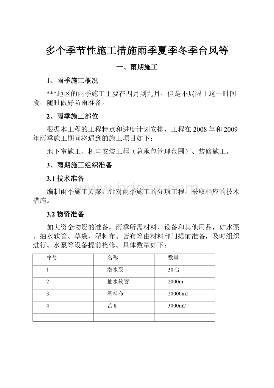 多个季节性施工措施雨季夏季冬季台风等.docx